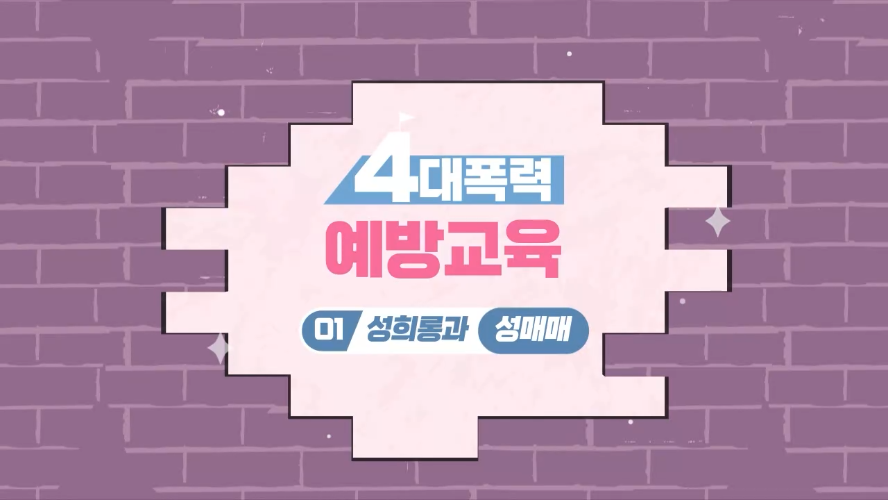직장 내 성희롱 예방교육