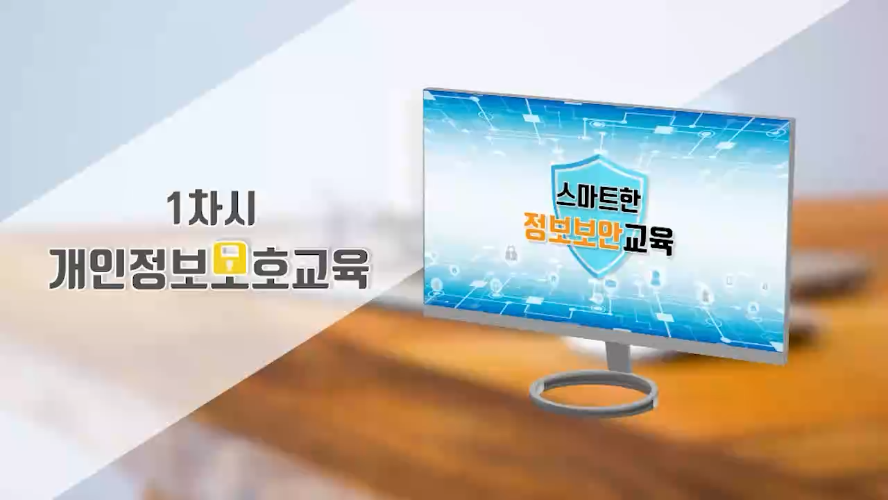 개인정보보호교육