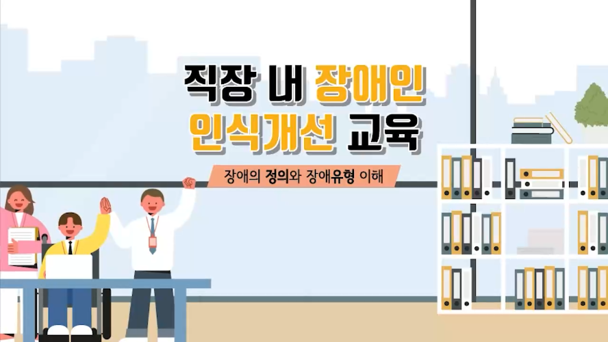 직장 내 장애인 인식개선교육