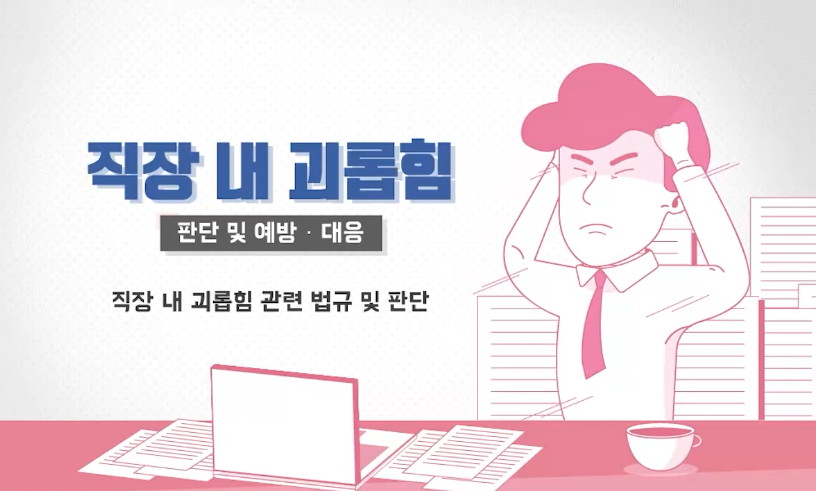 직장 내 괴롭힘 예방교육