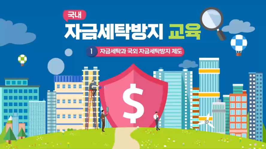 자금세탁방지법