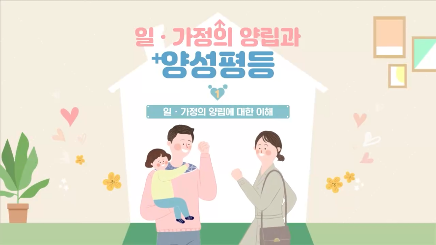 일과 가정의 양립 및 양성평등
